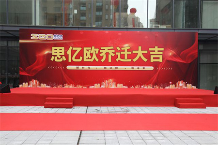 熱烈慶祝思億歐喬遷