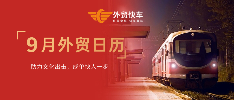 9月外貿(mào)日歷