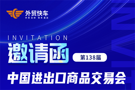 第138屆廣交會即將開幕，外貿(mào)快車屆時恭候您的到來！