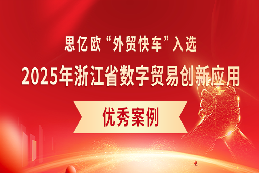 喜報！《外貿快車AI智能客服助力企業(yè)出海》入選2025年浙江省數(shù)字貿易創(chuàng)新應用優(yōu)秀案例