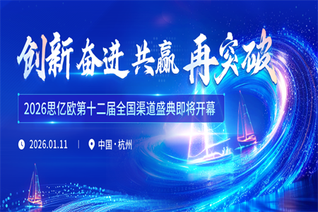 2026思億歐第十二屆全國渠道盛典即將開幕！