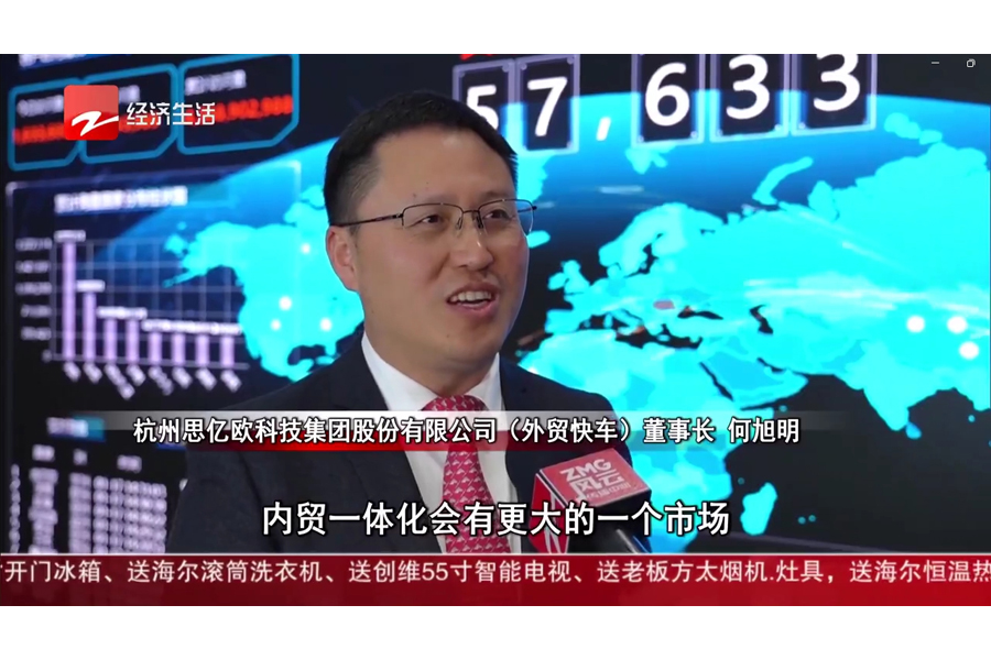 思億歐何旭明董事長(zhǎng)接受浙江電視臺(tái)采訪，解析外貿(mào)新趨勢(shì)與企業(yè)出海機(jī)遇