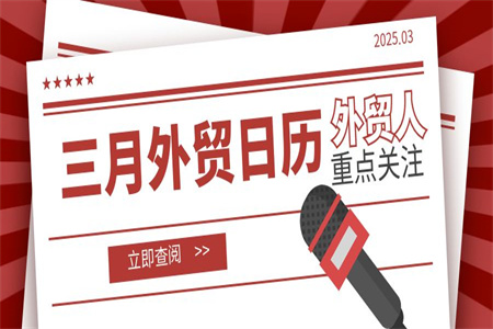 外貿(mào)人必知 | 三月外貿(mào)日歷