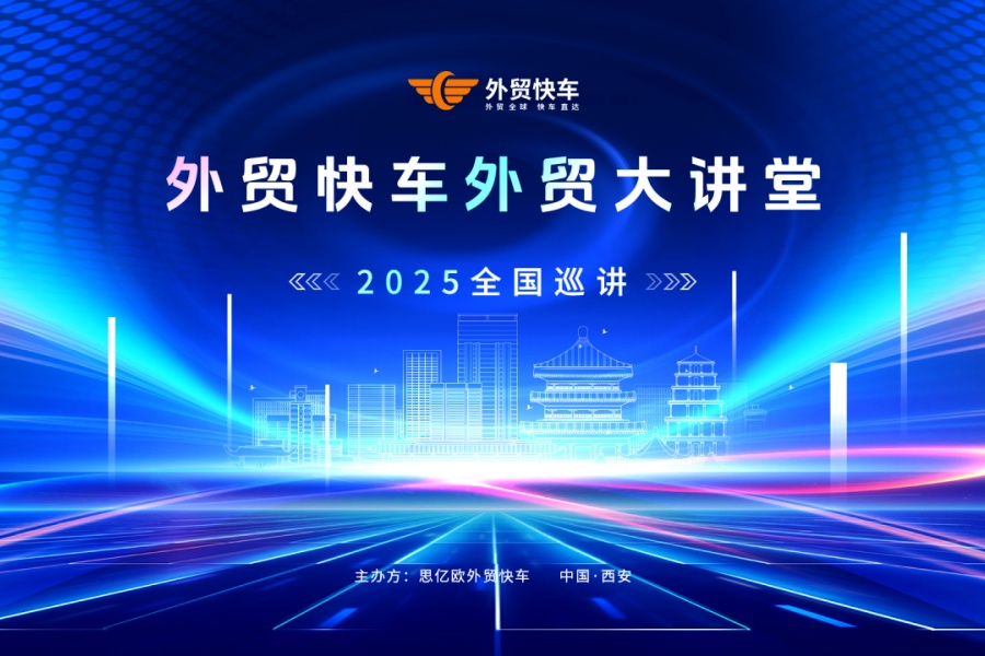 2025外貿(mào)快車(chē)外貿(mào)大講堂【西安站】圓滿(mǎn)落幕！