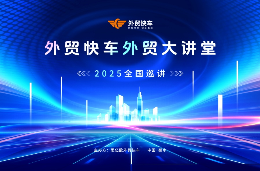 2025外貿(mào)快車(chē)外貿(mào)大講堂【衡水站】圓滿(mǎn)落幕！
