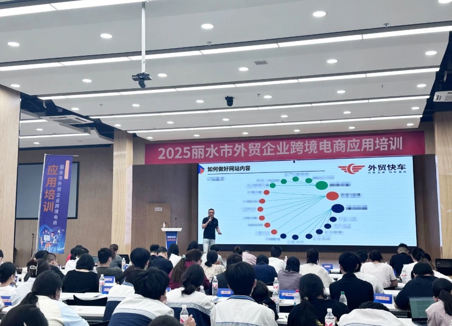 麗水商務(wù)局主辦跨境電商培訓(xùn)月，外貿(mào)快車(chē)助力外貿(mào)企業(yè)品牌出海