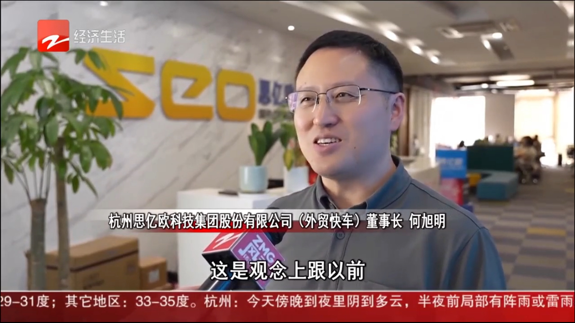 浙江電視臺(tái)采訪思億歐董事長(zhǎng)何旭明：上半年外貿(mào)快車(chē)平臺(tái)會(huì)員保持兩位數(shù)增長(zhǎng)