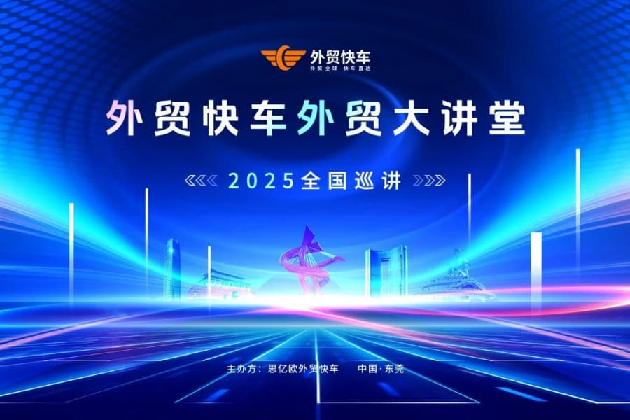 2025外貿(mào)快車外貿(mào)大講堂【東莞站】圓滿落幕！