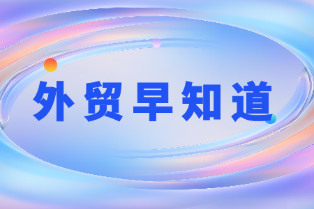 首設無人機專區、61%企業擁抱AI：第139屆廣交會釋放了哪些新信號？
