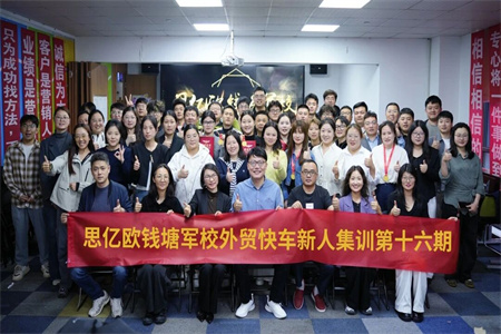 思億歐錢塘軍校—外貿快車新人集訓第十六期圓滿落幕!