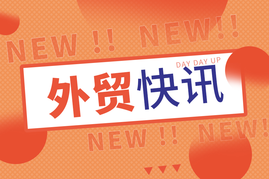 商務部：將著力打響“出口中國”品牌 與世界共享中國發展新機遇