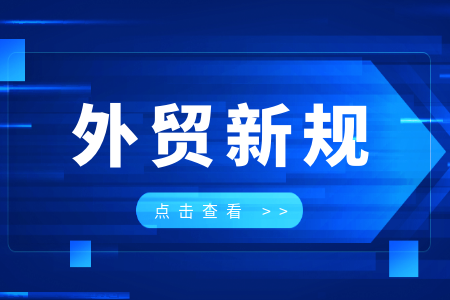 5月起，這些關稅、認證、通關新政將改變你的外貿成本與市場！